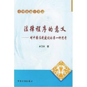 法律程式的意義：對中國法制建設的另一種思考