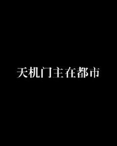 天機門主在都市