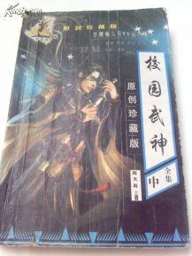 校園武神[起點中文網小說]