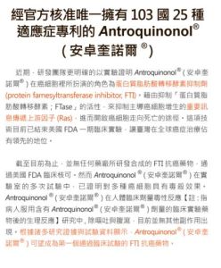 安卓奎諾爾 (Antroquinonol)®