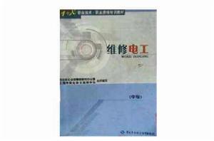 維修電工（中級）[中國勞動社會保障出版社出版的圖書]