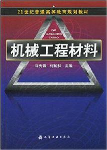 機械工程材料[徐先鋒，何柏林編著圖書]