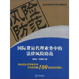 國際貨運代理業務中的法律風險防範