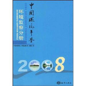 中國環境年鑑環境監察分冊2008