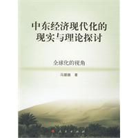 《中東經濟現代化的現實與理論探討》