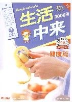 生活中來健康篇3000例