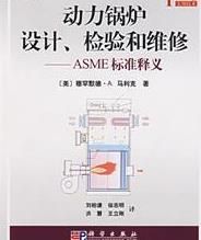 《動力鍋爐設計、檢驗和維修：ASME標準釋義》