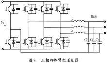 三相四橋臂變換技術