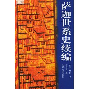 《薩迦世系史續編》