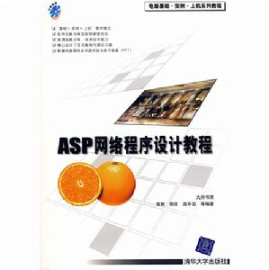 ASP網路程式設計教程