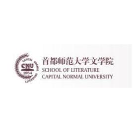 首都師範大學文學院