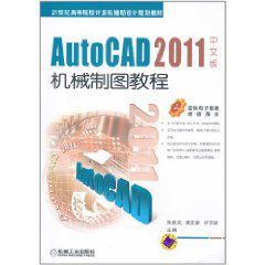 AutoCAD2011中文版機械製圖教程