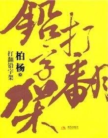 《打翻鉛字架》