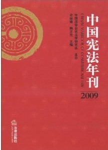 中國憲法年刊2009