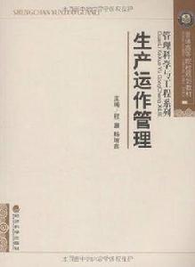 生產運作管理[經濟科學出版社出版圖書]