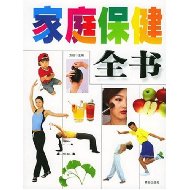 家庭保健全書