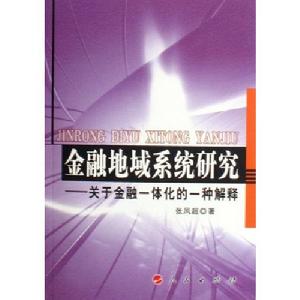 金融地域系統研究：關於金融一體化的一種解釋