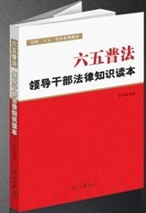 六五普法領導幹部法律知識讀本