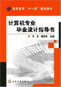 計算機專業畢業設計指導書