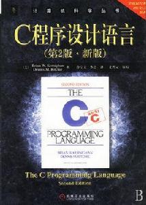 C程式設計語言[機械工業出版社圖書]