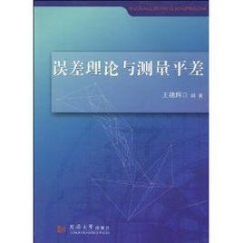 誤差理論與測量平差[同濟大學出版社]