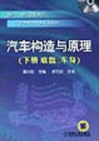 汽車構造與原理下冊