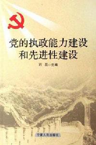 黨的執政能力建設和先進性建設