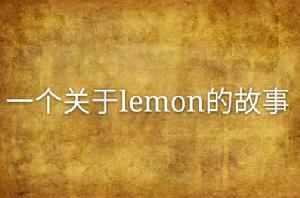 一個關於lemon的故事