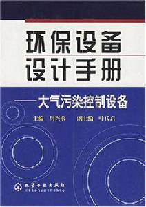 環保設備設計手冊