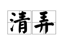 清弄[詞語]