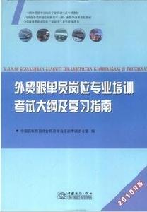 2010外貿跟單員考試大綱及複習指南