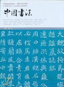 中國書法雜誌社