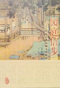 園庭信步 園庭信步