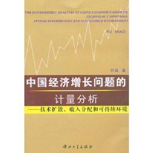 中國經濟成長問題的計量分析