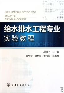 給水排水工程專業實驗教程