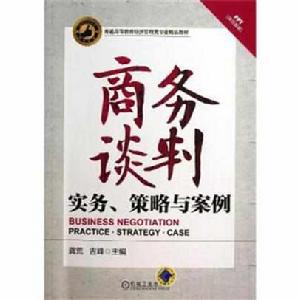 商務談判：實務、策略與案例