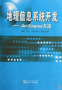 地理信息系統開發--ArcEngine方法