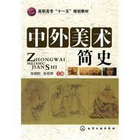 中外美術簡史[化學工業出版社出版書籍]