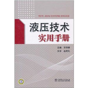 《液壓技術實用手冊》