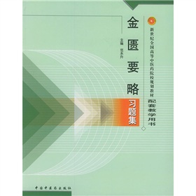 新世紀全國高等中醫藥院校規劃教材配套教學用書：金匱要略習題集