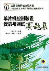 單片機控制裝置安裝與調試賽題集