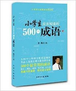 小學生應該知道的500個成語