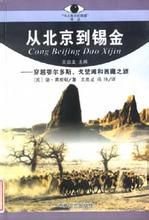 《從北京到錫金——穿越鄂爾多斯、戈壁灘和西藏之旅》