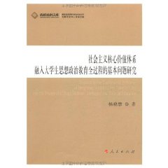 社會主義核心價值體系融入大學生思想政治教育全過程的基本問題研究