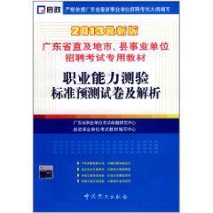 廣東省直及地市縣事業單位招聘考試專用教材