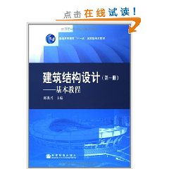 建築結構設計基本教程