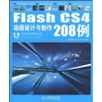 FlashCS4動畫設計與製作208例