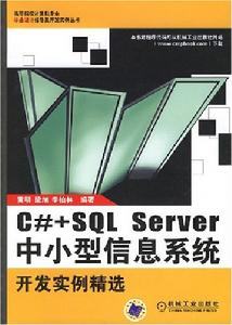 C#+SQLServer中小型信息系統開發實例精選