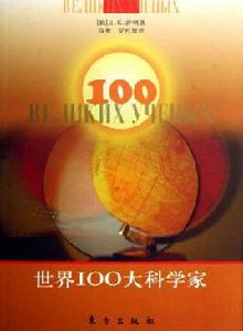 世界100大科學家