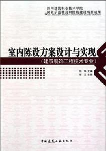 室內陳設方案設計與實現